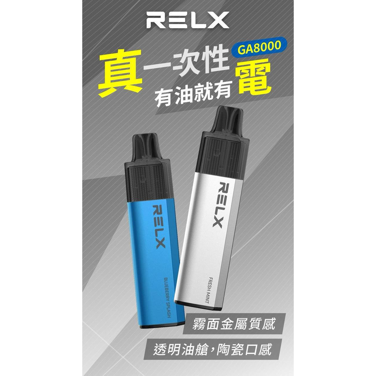 RELX 悅刻六代 8000口拋棄式 免充電